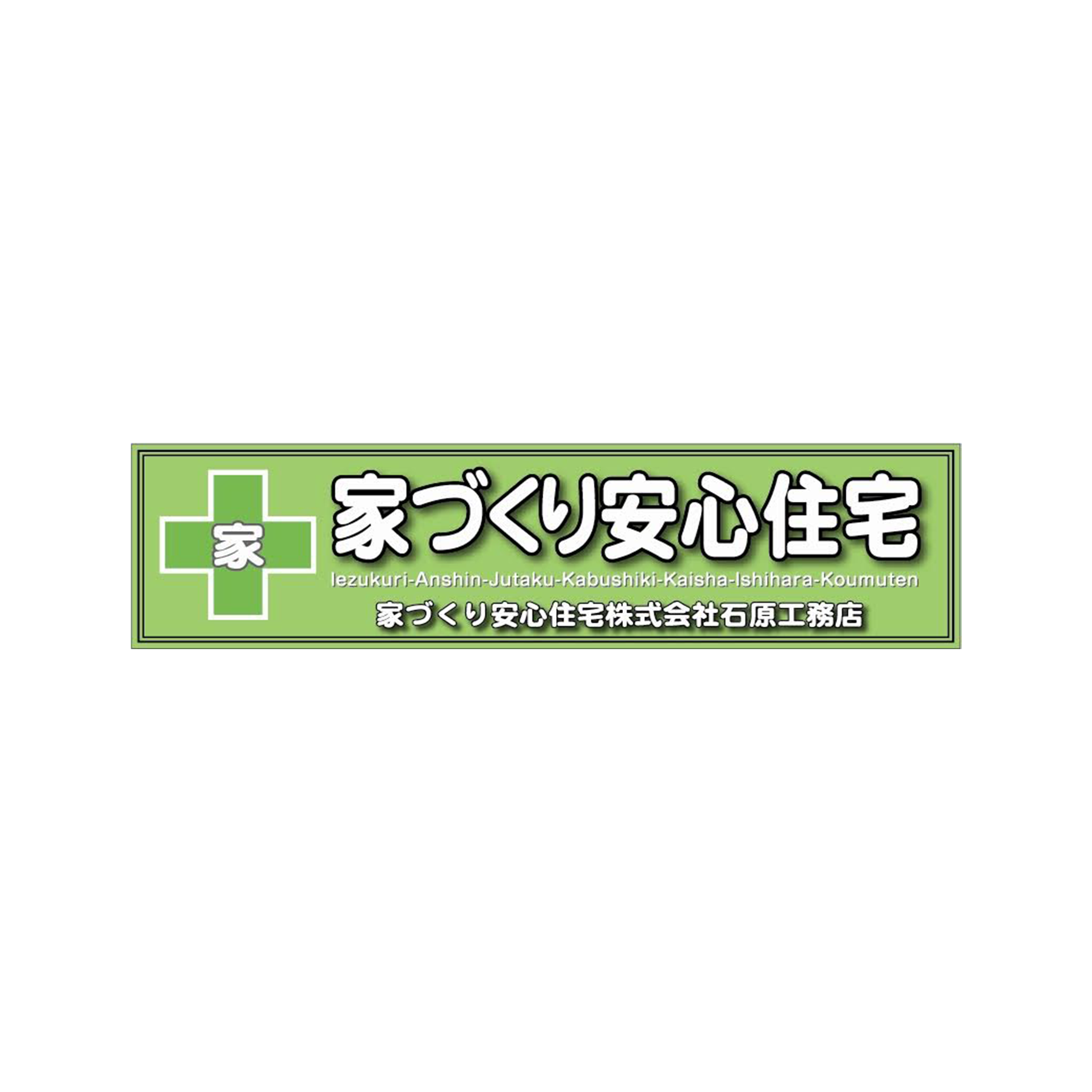 家づくり安心住宅株式会社　石原工務店